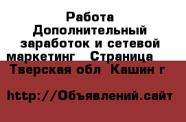 Работа Дополнительный заработок и сетевой маркетинг - Страница 3 . Тверская обл.,Кашин г.